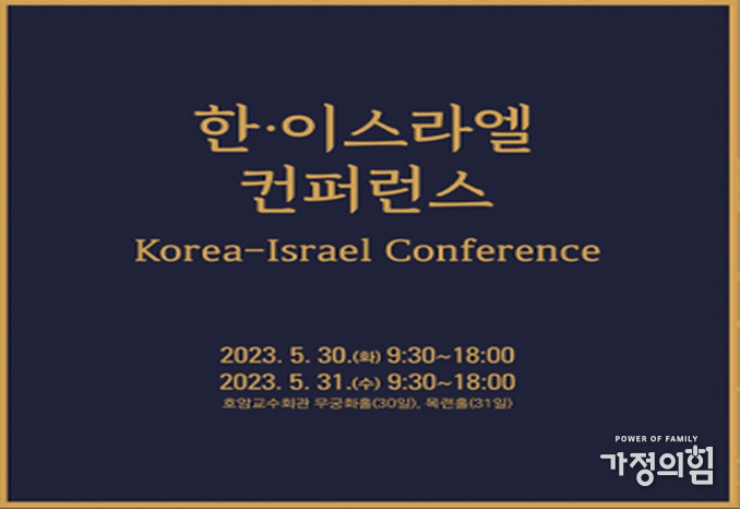 한국IFCJ 가정의힘, 서울대에서 '한국·이스라엘 컨퍼런스 개최'