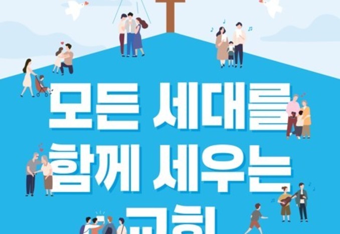 [2025 컨퍼런스] 모든 세대를 함께 세우는 교회