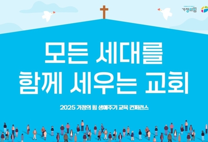 [2025 컨퍼런스] 모든 세대를 함께 세우는 교회